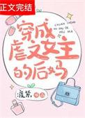 穿成虐文女主后太难了