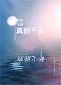 原来是假的呀