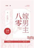 八零嫁男主txt