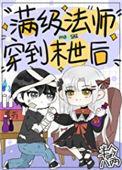 满级法师重回新手村漫画