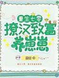致富养娃攻略