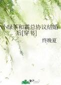 小绿茶和总裁剧情介绍