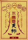 21世纪需要革命吗