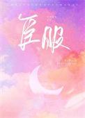臣服实验讲什么的