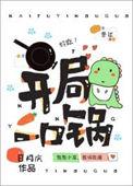 我靠厨艺通关副本