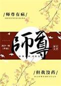 但我没药 四夕一时