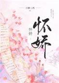 怀娇 魏玠