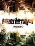 镜面管理局漫画免费