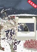 骤雪初霁什么意思