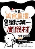 星际第一带货主播美食