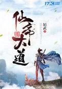 仙帝11