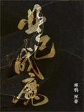 业已成为啥意思