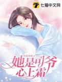 她在司爷心上撩