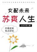 未来女配文