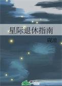 星际退婚