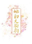 黑皮将军的小青梅枝芍番外