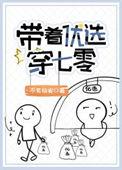带着优选穿七零穿书txt