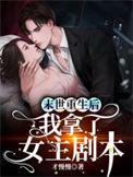 末世重生后我拿了女主剧本最新章节列表