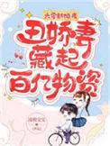 丑娇妻藏起百亿物资全文阅读