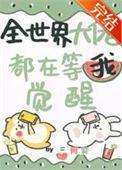 大佬全世界都在等你离婚