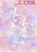 限定浪漫二