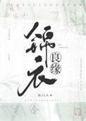 橙光游戏锦衣良缘男主攻略