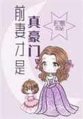 前妻全文免费阅读