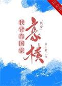 我手握美强