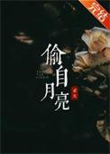 偷月亮的人作者是谁