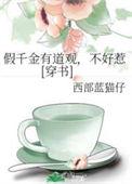 假千金有道观观