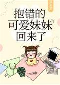 抱错兄妹