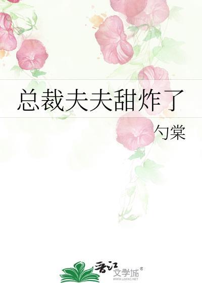 总裁夫夫又在撒糖了