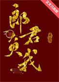 郎君千千岁