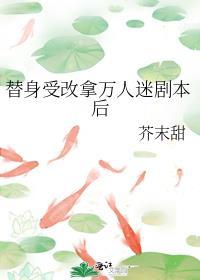 替身受改拿万人迷剧本后逆天邪神网