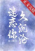 迷恋你久沉沦by紫小曙全文免费