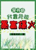 穿书后我靠异能暴富爆火 落笔成妖