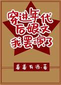 穿成年代文后妈对照组