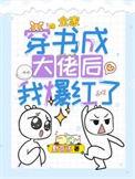 全家穿书成大佬后我爆红了双男主