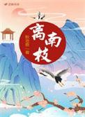 离南枝周沉知道阿筠救了他吗