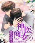 重生九零之神医商女阅读