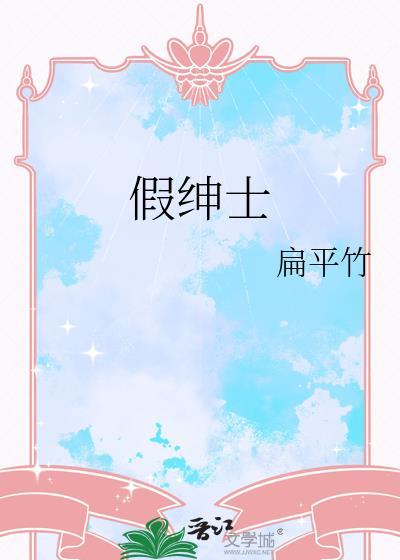 假绅士扁平竹百度