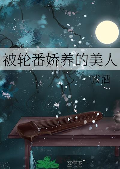 被轮番娇养的美人逆袭