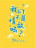 我们不是情敌吗孟迟