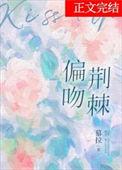 偏吻荆棘慕拉免费阅读笔趣阁