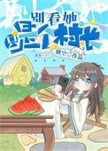 开局一个村民游戏