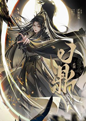 武周定鼎番外观影lofter