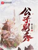 公子别秀慕容明珠的结局如何