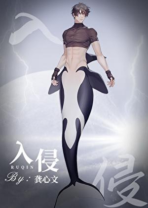 入侵[向哨