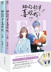 劝你趁早喜欢我 薄骨生香