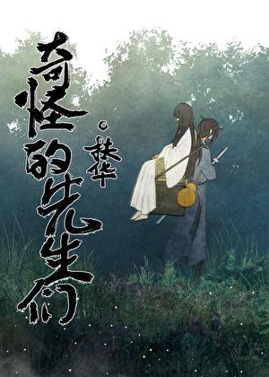 奇怪的先生们by扶华
